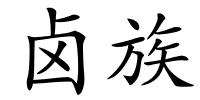 卤族的解释