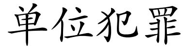 单位犯罪的解释