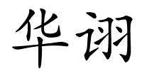 华诩的解释
