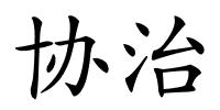 协治的解释
