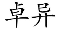 卓异的解释