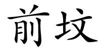 前坟的解释