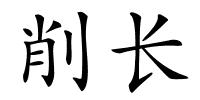 削长的解释