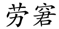 劳窘的解释