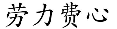劳力费心的解释
