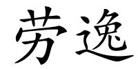 劳逸的解释
