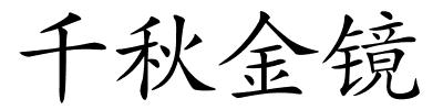 千秋金镜的解释