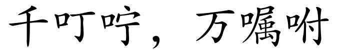 千叮咛，万嘱咐的解释