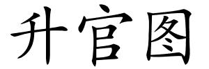 升官图的解释