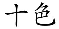 十色的解释