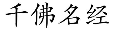 千佛名经的解释