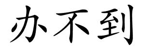 办不到的解释