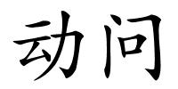 动问的解释