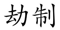 劫制的解释