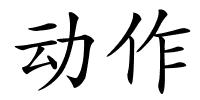 动作的解释