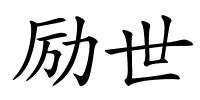 励世的解释