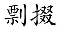 剽掇的解释