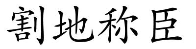 割地称臣的解释