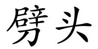 劈头的解释