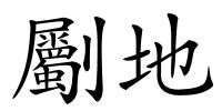 劚地的解释