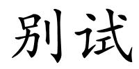 别试的解释