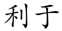 利于的解释