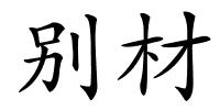别材的解释