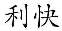 利快的解释