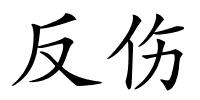 反伤的解释