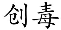 创毒的解释