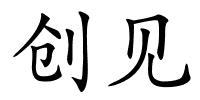 创见的解释