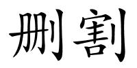 删割的解释