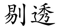 剔透的解释