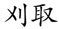 刈取的解释