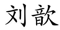 刘歆的解释
