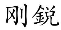 刚鋭的解释