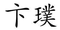 卞璞的解释