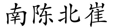 南陈北崔的解释