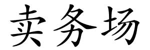 卖务场的解释