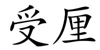 受厘的解释