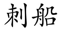 刺船的解释