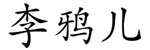 李鸦儿的解释