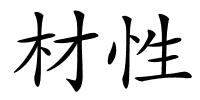 材性的解释