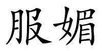 服媚的解释
