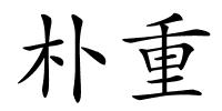 朴重的解释