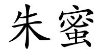 朱蜜的解释