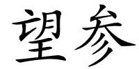 望参的解释