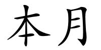 本月的解释