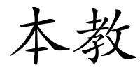 本教的解释