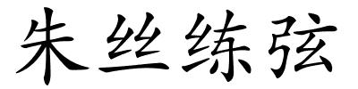朱丝练弦的解释